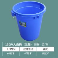 食品级水桶塑料家用加厚大号带盖储水桶圆形垃圾大白桶酿酒发酵桶|150升无盖加厚蓝色大白桶