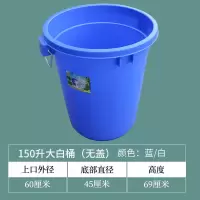 食品级水桶塑料家用加厚大号带盖储水桶圆形垃圾大白桶酿酒发酵桶|150升无盖加厚蓝色大白桶