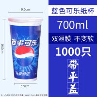 可乐杯一次性纸杯带盖加厚双淋膜冷饮杯可口百事可乐杯子1000只装|[蓝可]22A700ML1000只带平盖