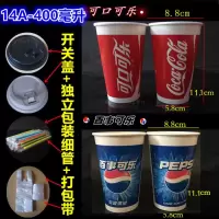 可乐杯一次性纸杯子雪碧芬达双淋膜加厚可加冰百事可乐可口可乐|400ml150套可乐杯+开关盖管袋
