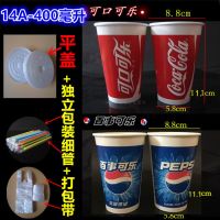 可乐杯一次性纸杯子雪碧芬达双淋膜加厚可加冰百事可乐可口可乐|400ml200套可乐杯+平盖+管袋