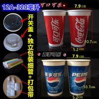 可乐杯一次性纸杯子雪碧芬达双淋膜加厚可加冰百事可乐可口可乐|320ml200套可乐杯+开关盖管袋