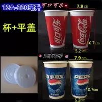 可乐杯一次性纸杯子雪碧芬达双淋膜加厚可加冰百事可乐可口可乐|320ml可乐杯300个杯+平盖