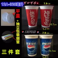 可乐杯一次性纸杯子雪碧芬达双淋膜加厚可加冰百事可乐可口可乐|320ml300套可乐杯+平盖+吸管