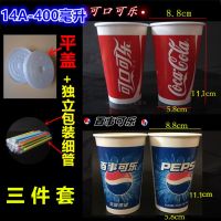 可乐杯一次性纸杯子雪碧芬达双淋膜加厚可加冰百事可乐可口可乐|400ml200套可乐杯+平盖+吸管
