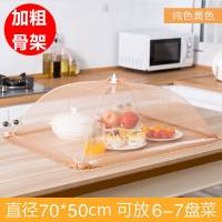 饭菜罩子盖菜罩防苍蝇可折叠餐桌罩剩菜防尘菜罩饭罩家用遮菜盖伞|【加粗骨架】纯色黄色长方70CM