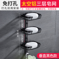 免打孔肥皂盒卫生间浴室置物香皂网托创意壁挂式沥水太空铝肥皂架|垂直黑色三层