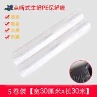 点断式一次性居家保鲜膜家用瘦身食品级美容院理发店保鲜袋pe材料|点断式30*5卷共150米