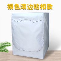 洗衣机罩防水防晒盖布滚筒海尔小天鹅美的三星三洋松下防尘罩通用|银色滚边粘扣款 加大号XL8-12KG