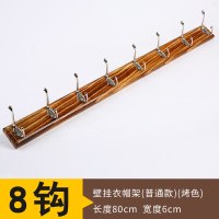 门后挂钩置物架壁挂玄关挂衣钩浴室墙上挂衣架实木创意墙壁衣帽架|普通款8钩烧色
