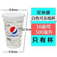 可乐杯一次性百事可乐纸杯可口可乐饮料杯双淋膜加厚带盖|1000套-16A-500毫升 白色可乐杯+盖