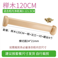 榉木衣柜挂衣杆衣橱挂杆横杆实木晾衣杆柜内衣架定制木质加厚木棍|杆+座≈121.5CM（受力面34MM）