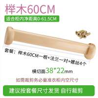 榉木衣柜挂衣杆衣橱挂杆横杆实木晾衣杆柜内衣架定制木质加厚木棍|杆+座≈61.5CM(加厚36-38MM)