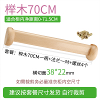 榉木衣柜挂衣杆衣橱挂杆横杆实木晾衣杆柜内衣架定制木质加厚木棍|杆+座≈71.5CM(加厚36-38MM)