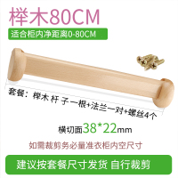 榉木衣柜挂衣杆衣橱挂杆横杆实木晾衣杆柜内衣架定制木质加厚木棍|杆+座≈80CM(加厚36-38MM)