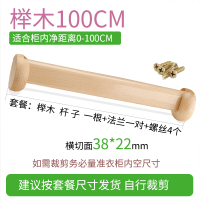 榉木衣柜挂衣杆衣橱挂杆横杆实木晾衣杆柜内衣架定制木质加厚木棍|杆+座≈100CM(加厚36-38MM)