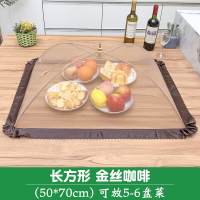 家用折叠饭菜罩大号防苍蝇罩饭盖台罩剩菜食物防尘餐桌罩遮菜盖伞|长方形-金丝咖啡