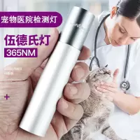 伍德氏灯照猫藓宠物紫光手电筒紫外线真菌检测笔荧光剂猫尿廯