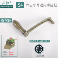 升降晾衣架手摇器手柄 内六角摇把维修配件 晒衣架升降器摇把通用|S4香槟色小六齿