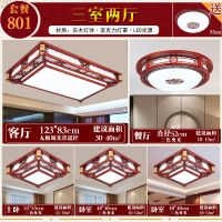 全屋中式吸顶灯实木客厅灯 三室两厅 中国风成套中式灯具套餐组合|801(三室两厅)