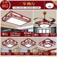 全屋中式吸顶灯实木客厅灯 三室两厅 中国风成套中式灯具套餐组合|802(三室两厅)