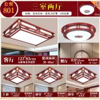 全屋中式吸顶灯实木客厅灯 三室两厅 中国风成套中式灯具套餐组合|801（三室两厅）