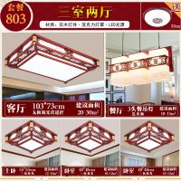 全屋中式吸顶灯实木客厅灯 三室两厅 中国风成套中式灯具套餐组合|803(三室两厅)