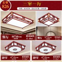 全屋中式吸顶灯实木客厅灯 三室两厅 中国风成套中式灯具套餐组合|花色826(三室一厅)