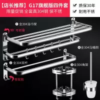 毛巾架不锈钢卫生间置物架壁挂浴室浴巾架卫浴五金挂件套装免打孔|D型套装(店长推荐)G17旗舰版四件套