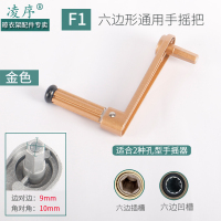 升降晾衣架手柄六齿六角六边四齿梅花十字手摇器手摇把通用配件|F1款六边形车通用摇把[金色]
