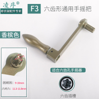 升降晾衣架手柄六齿六角六边四齿梅花十字手摇器手摇把通用配件|F3六齿大号通用摇把[香槟色]