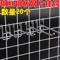 超市货架网片挂钩挂网钩钢丝铁丝网格架网钩子饰品展示架挂钩