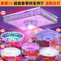全屋灯具客厅成套组合三室两厅led吸顶灯卧室大厅水晶吊灯套餐h|套餐13（四室两厅