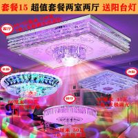 全屋灯具客厅成套组合三室两厅led吸顶灯卧室大厅水晶吊灯套餐h|套餐15(两室两厅)