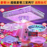 全屋灯具客厅成套组合三室两厅led吸顶灯卧室大厅水晶吊灯套餐h|套餐16(三室两厅)