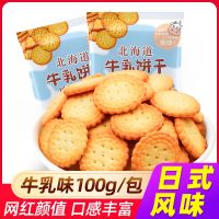 北海道牛乳饼干网红日式小圆饼原味早餐薄脆饼干