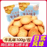 北海道牛乳饼干网红日式小圆饼原味早餐薄脆饼干