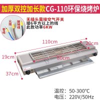 电烤炉商用无烟电烧烤炉加宽烧烤机自动恒温烧烤架烤羊肉串烤串机|CG-110(110cm长常规款)