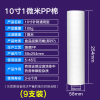 10寸pp棉滤芯通用家用净水器前置过滤1微米自来水净水机配件滤芯|10寸1微米【100克】9个