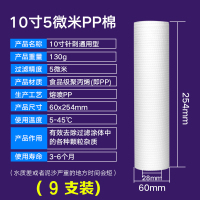 10寸pp棉滤芯通用家用净水器前置过滤1微米自来水净水机配件滤芯|10寸5微米[130克]9个