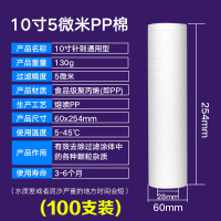 10寸pp棉滤芯通用家用净水器前置过滤1微米自来水净水机配件滤芯|10寸5微米[130克]100个