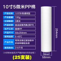 10寸pp棉滤芯通用家用净水器前置过滤1微米自来水净水机配件滤芯|10寸5微米[100克]25个