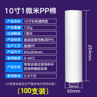 10寸pp棉滤芯通用家用净水器前置过滤1微米自来水净水机配件滤芯|10寸1微米[130克]100个