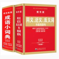 同义近义反义词与组词造句(精华版)学生实用成语小词典 中小学生工具书教书 多功能成语词典 1-6年级教辅工具书