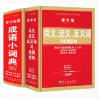 同义近义反义词与组词造句(精华版)学生实用成语小词典 中小学生工具书教书 多功能成语词典 1-6年级教辅工具书