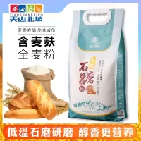 新疆天山北坡石磨全麦粉 含麦麸面粉通用烘焙原料2kg家庭装