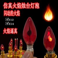 仿真火焰灯泡蜡烛台灯闪跳泡供神用灯e12e14螺口神台灯供佛财神