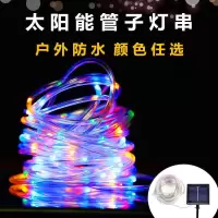 太阳能灯串户外防水彩灯管子灯铜线灯庭院灯节日装饰灯七彩灯