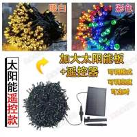 太阳能灯串彩灯 闪灯串灯满天星花园阳台布置装饰树灯
