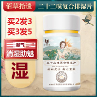 买3发5佰拾遗二十二味复合排湿片红豆薏米芡实祛除湿气压片糖果